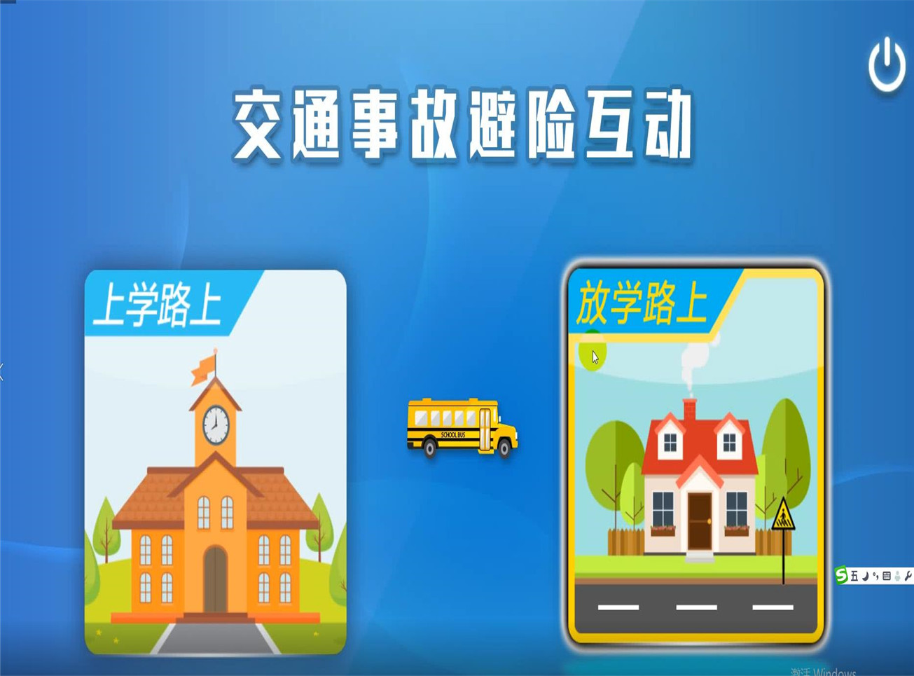 学生交通避险学习系统