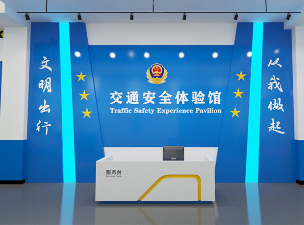  交通安全体验馆