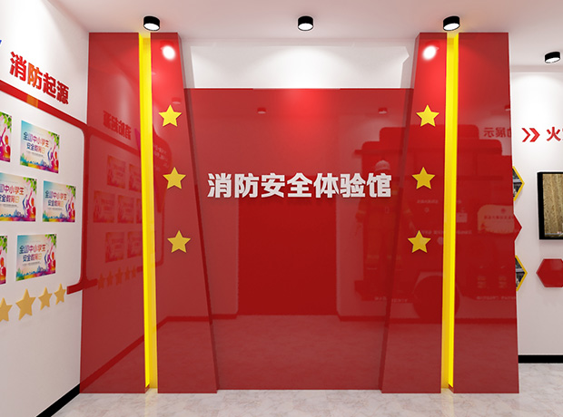 消防安全体验馆