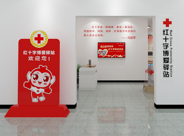 红十字博爱驿站
